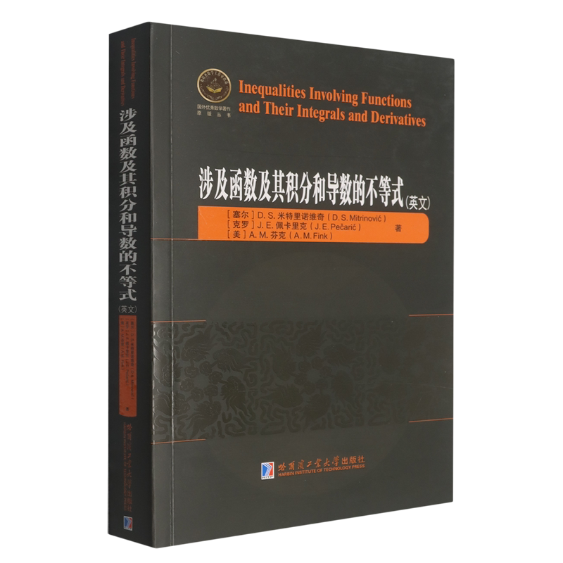 涉及函数及其积分和导数的不等式:Inequalities Involving Functions and Their Integrals and Derivativ... - 实物图