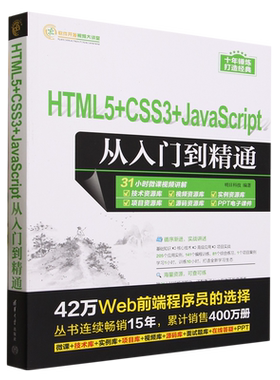 HTML5+CSS3+JavaScript从入门到精通