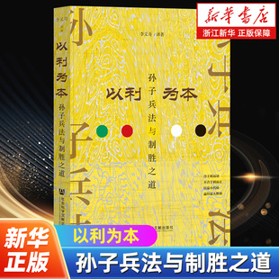 译著 文白对照 社会科学文献出版 孙子兵法与制胜之道 社 深入剖析孙子兵法这部兵书 李义奇 方式 以利为本 采用边译边评