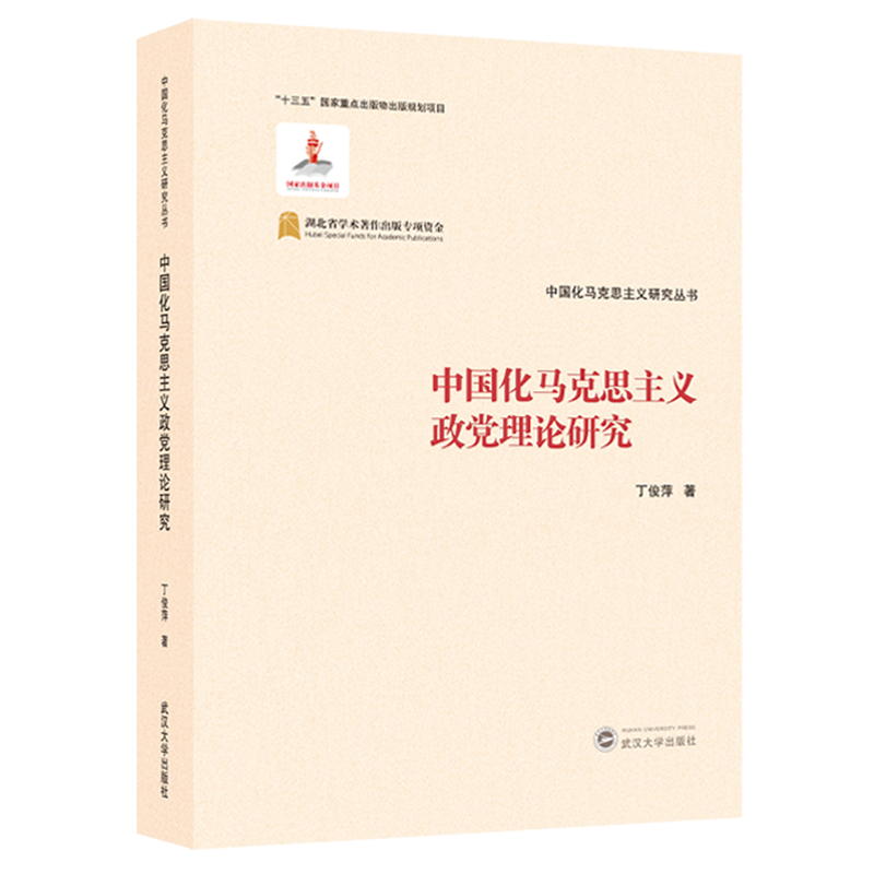 中国化马克思主义政党理论研究