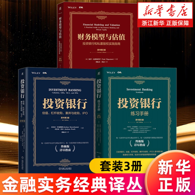 【套装3册】金融实务经典译丛 投资银行:估值杠杆收购兼并与收购IPO+练习手册+财务模型与估值:投资银行和私募股权实践指南 正版书
