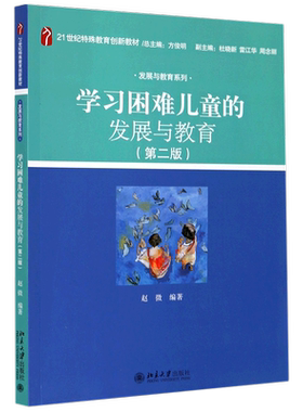 学习困难儿童的发展与教育(第2版21世纪特殊教育创新教材)