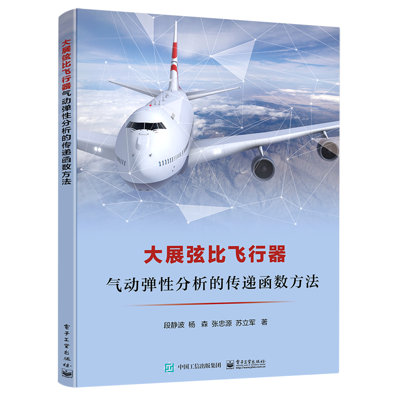大展弦比飞行器气动弹性分析的传递函数方法