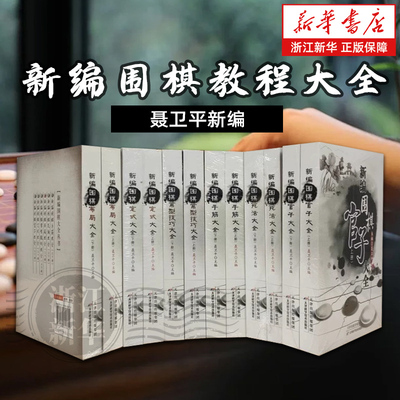 聂卫平新编围棋教程大全 手筋死活布局定式官子常型技巧大全上下册 聂卫平经典围棋大全基础训练儿童初学教材打谱棋谱大全进阶教程