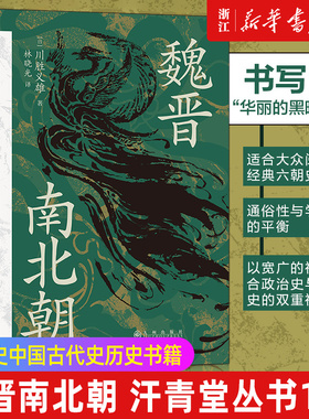 【新华书店旗舰店官网】正版包邮 汗青堂丛书103·魏晋南北朝 川胜义雄著 六朝史中国古代史历史书籍