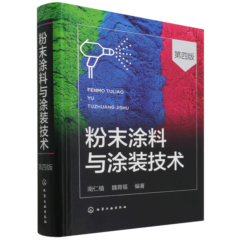 粉末涂料与涂装技术