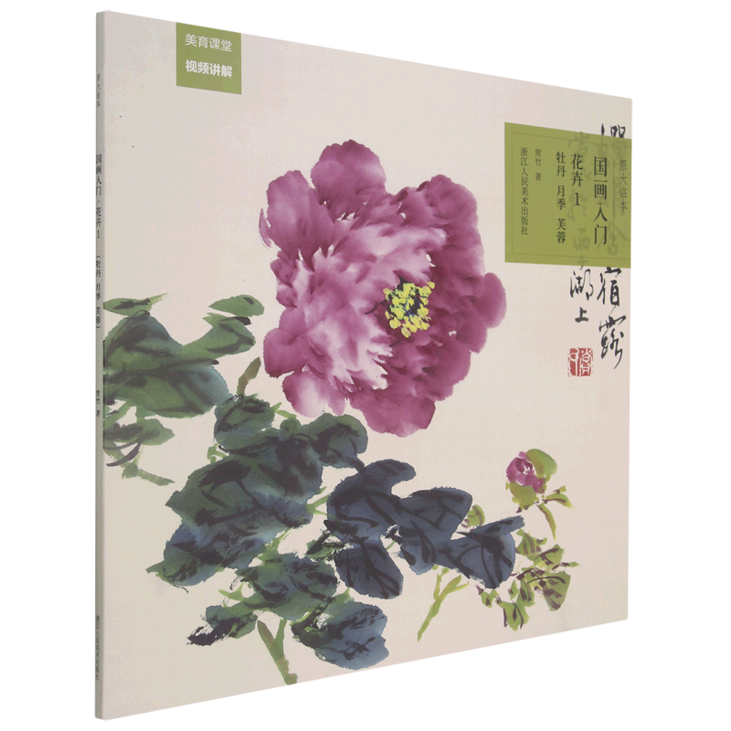【新华书店旗舰店官网】花卉(1牡丹月季芙蓉)/国画入门原大临本 赏竹 著 艺术绘画 绘画技法类图书 浙江人民美术出版社 新华正版