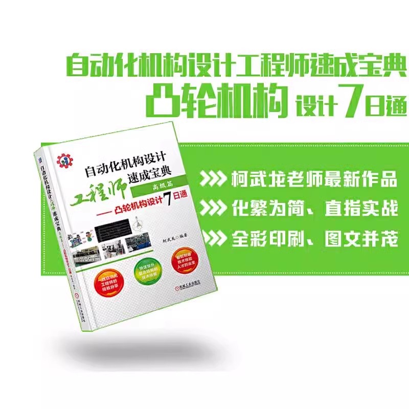 自动化机构设计工程师速成宝典高级篇凸轮机构设计7日通柯武龙曲线规律选取轮廓曲线建立时序图绘制机械设计基础 机械设计制造书籍
