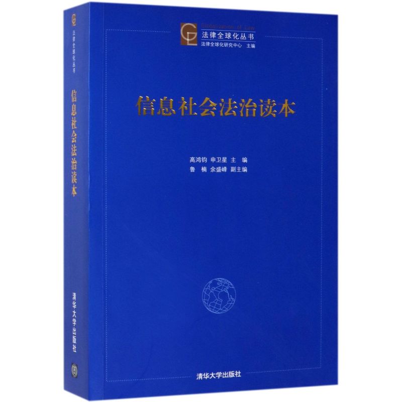 信息社会法治读本/法律全球化丛书