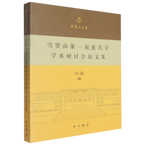 雪窦山第一届慈氏学学术研讨会论文集