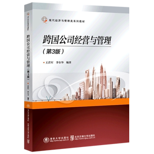 跨国公司经营与管理