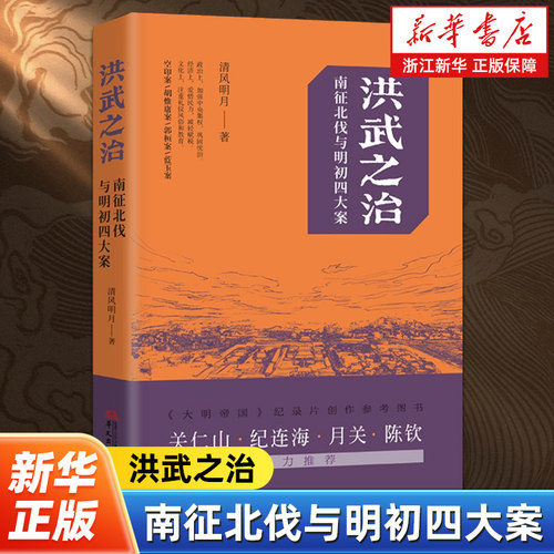 洪武之治:南征北伐与明初四大案 讲述“明初四大案”的前因后果和朱元璋的八次北伐 了解洪武时代 真实的朱元璋 华文出版社