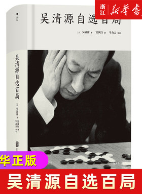 【新华书店旗舰店官网】正版包邮 吴清源自选百局(精) 围棋教程 死活定式布局大全辞典棋谱大全 初学者速成教材书籍