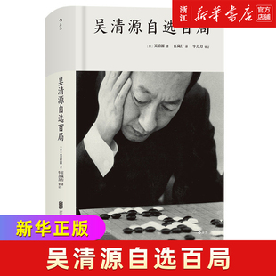 【新华书店旗舰店】吴清源自选百局 围棋教程 死活定式布局大全辞典棋谱大全 初学者速成教材 (日)吴清源 9787559610966 正版书籍