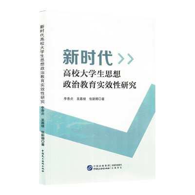新时代高校大学生思想政治教育实效性研究