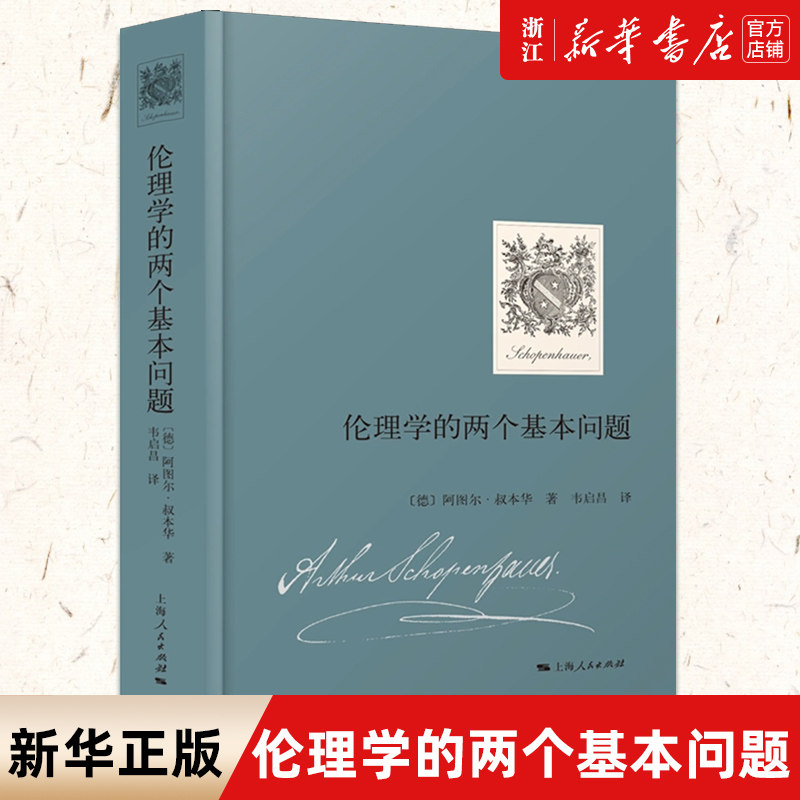 【新华书店旗舰店官网】正版包邮 伦理学的两个基本问题 叔本华 著 韦启昌 译 叔本华关于伦理学的两篇论文的合集伦理学书籍