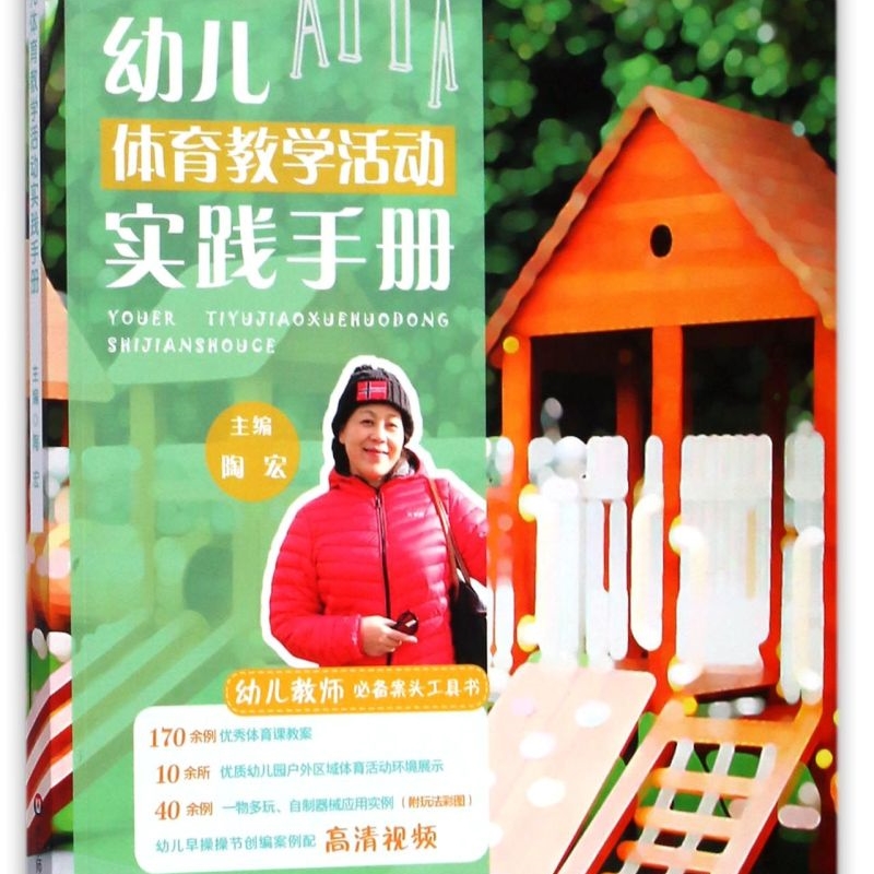 幼儿体育教学活动实践手册/幼儿教师胜任力培训丛书