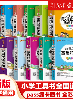 2025新版小学生必背古诗词优秀作文好词好句好段口袋书掌中宝全彩手绘 一二三四五六年级学生学习复习辅导工具书便携PASS绿卡图书