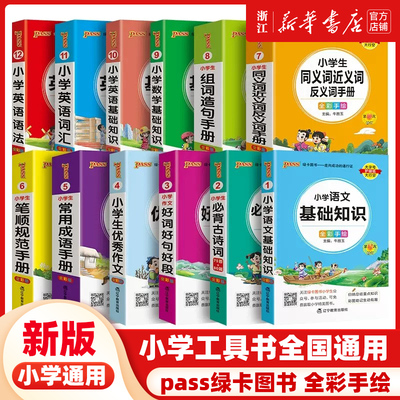 小学生必背古诗词优秀作文好词好句好段口袋书掌中宝全彩手绘 一二三四五六年级学生学习复习辅导工具书便携PASS绿卡图书