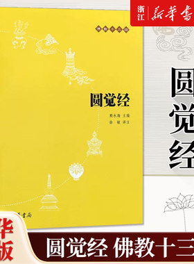 任选】佛教十三经 平装本 金刚经心经/楞严经/法华经/圆觉经/维摩诘经/坛经/梵网经/金光明经/无量寿经/楞伽经 中华书局 新华正版