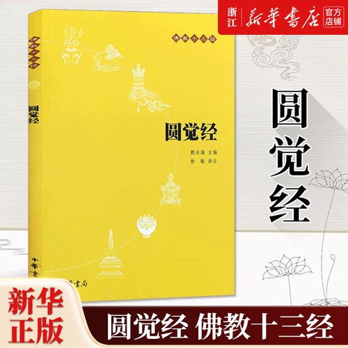 任选】佛教十三经 平装本 金刚经心经/楞严经/法华经/圆觉经/维摩诘经/坛经/梵网经/金光明经/无量寿经/楞伽经 中华书局 新华正版 - 封面