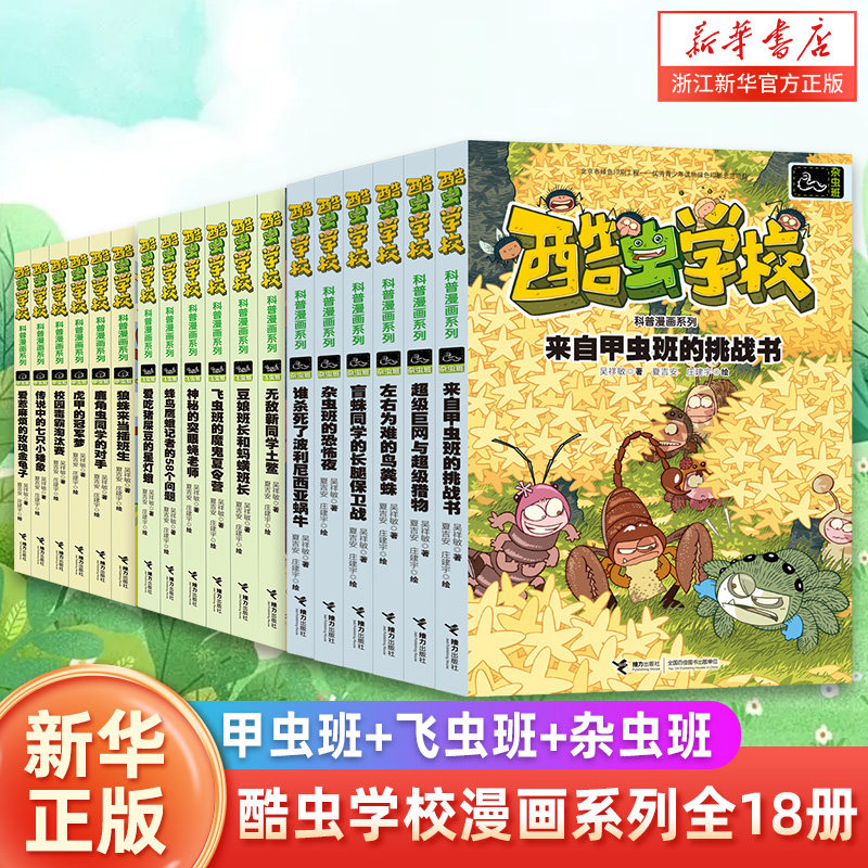 酷虫学校漫画系列全18册 甲虫班飞虫班杂虫班任选昆虫知识科普大全百科全书6-9-12岁儿童科普漫画绘本 小学生课外书籍儿童启蒙