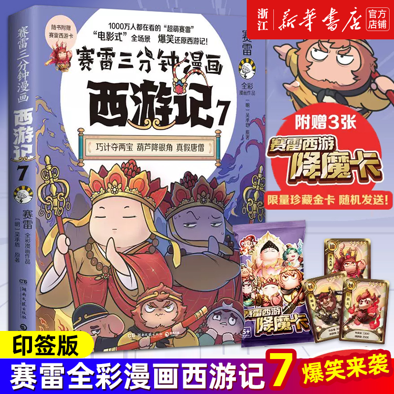 【印签版+赠闪卡】正版包邮 赛雷三分钟漫画西游记7（真假唐僧） 塞雷3分钟四大名著 连环画绘本全彩漫画书籍
