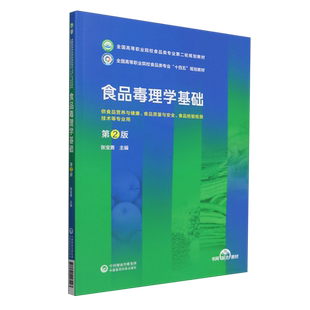 食品毒理学基础