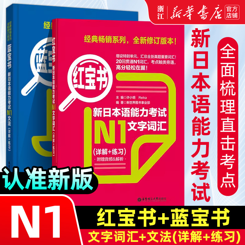 【新华正版】日语N1红蓝宝书日语红宝书文字词汇+蓝宝书文法详解日语入门自学零基础标日初级新日本语能力考试n1单词语法真题