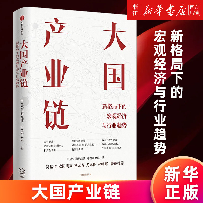 【新华书店旗舰店官网】大国产业链(新格局下的宏观经济与行业趋势) 中金公司研究部 吴基传欧阳明高刘元春龙永图联袂推荐 正版书 - 实物图