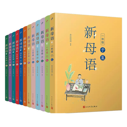 小学生新母语全套12册任选