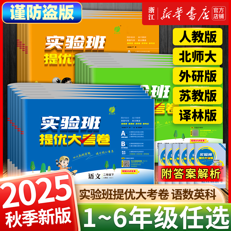 2025秋实验班提优大考卷小学一年级二三四五六年级上下册语文数学英语科学人教版北师大苏教课堂同步练习试卷真题单元测试专项训练