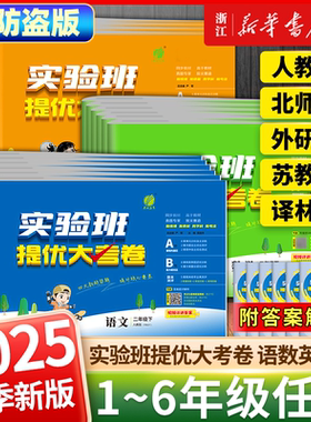 2025秋实验班提优大考卷小学一年级二三四五六年级上下册语文数学英语科学人教版北师大苏教课堂同步练习试卷真题单元测试专项训练