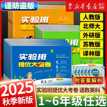 2025秋实验班提优大考卷小学一年级二三四五六年级上下册语文数学英语科学人教版北师大苏教课堂同步练习试卷真题单元测试专项训练