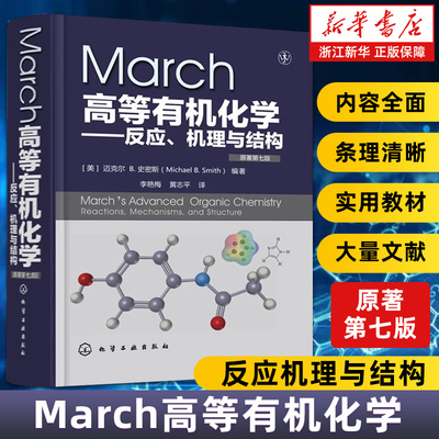 【新华书店旗舰店】March高等有机化学-反应机理与结构 有机人名反应马奇March高等有机化学 有机化学习指导 正版书籍