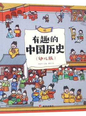 【新华书店旗舰店官网】正版 有趣的中国历史(明幼儿版)