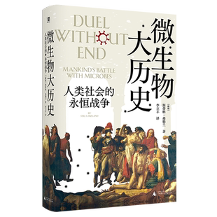 微生物大历史 永恒战争 人类社会