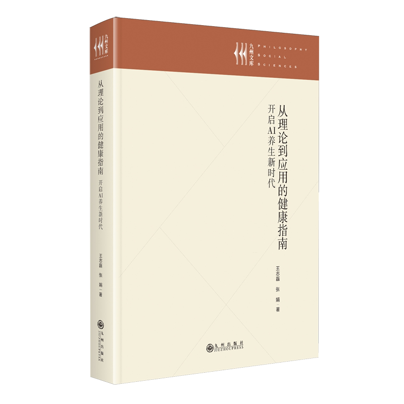 从理论到应用的健康指南:开启AI养生新时代