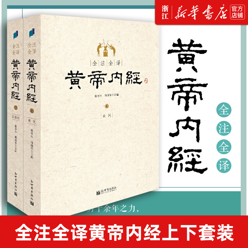 全注全译白话黄帝内经上下套装素问+...