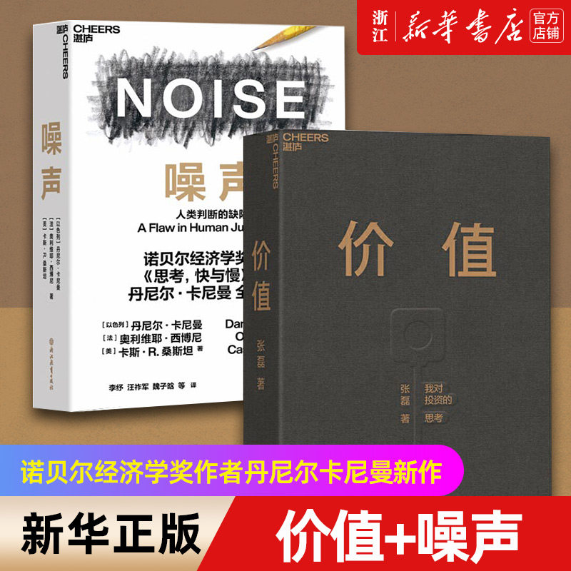 【套装2册】价值张磊+噪声 人类判断的缺陷思考快与慢 诺贝尔经济学奖作者丹尼尔卡尼曼新作 正版包邮 【新华书店旗舰店官网】