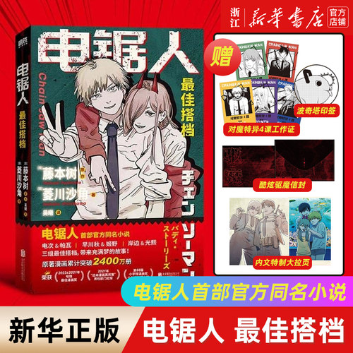 电锯人漫画首部官方同名小说磨铁