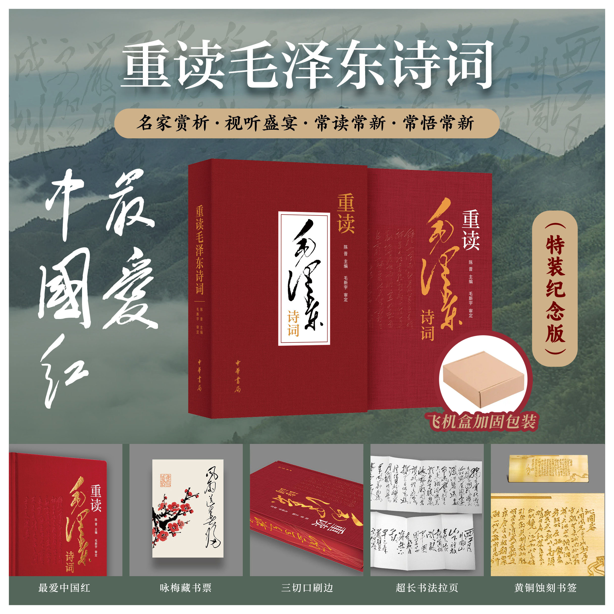 【精致刷边&黄铜书签】重读毛泽东诗词【特装纪念版】赠藏书票&超长书法拉页 陈晋编 中华书局出版 毛泽东诗词67首诗词 书法手迹