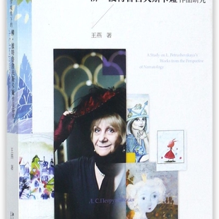叙事学视角下的柳·彼特鲁舍夫斯卡娅作品研究/当代俄罗斯女性文学的多元视角研究