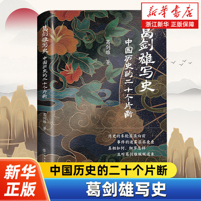 葛剑雄写史.中国历史的二十个片断 照相机式呈现中国历史 显微镜般剖析事件细节 上海书店出版社 9787545821406