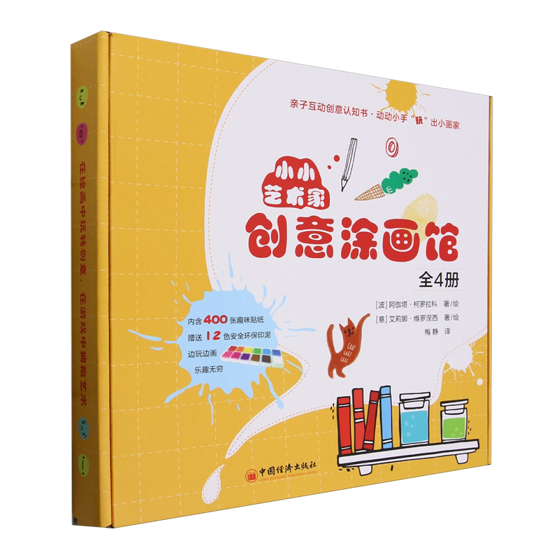 小小艺术家创意涂画馆(共4册)