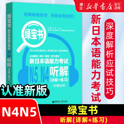 新日本语能力考试N5N4听解(详解+练习)/绿宝书N5 N4听解 详解+练习 附赠音频 日语n4n5考试练习 日本语 日语听力 日语入门自学书籍