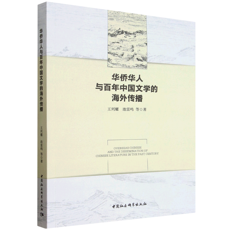 华侨华人与百年中国文学的海外传播
