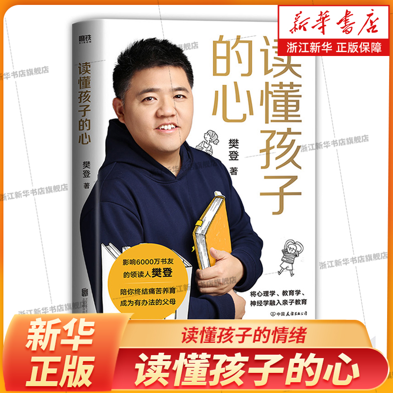 懂孩子的心精装新华书店