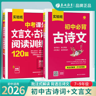 2026实验班初中必背古诗文 七年级八九上下册古诗词和文言文默写完全解读全解名师译注助记导图笔记背诵卡批注式解读打卡式背练