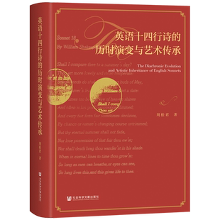 英语十四行诗 历时演变与艺术传承